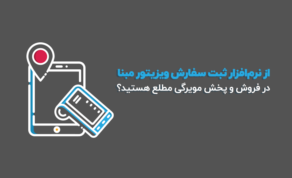 نرم افزار ثبت سفارش ویزیتور در فروش و پخش مویرگی