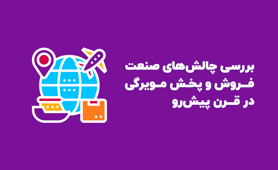 بررسی چالش های صنعت فروش و پخش مویرگی