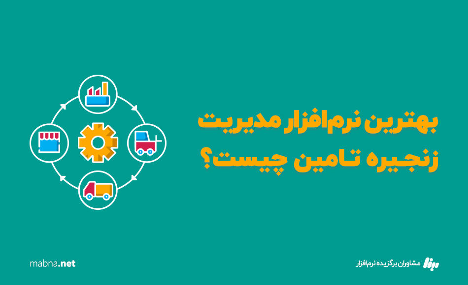 بهترین نرم افزار مدیریت زنجیره تامین چیست؟