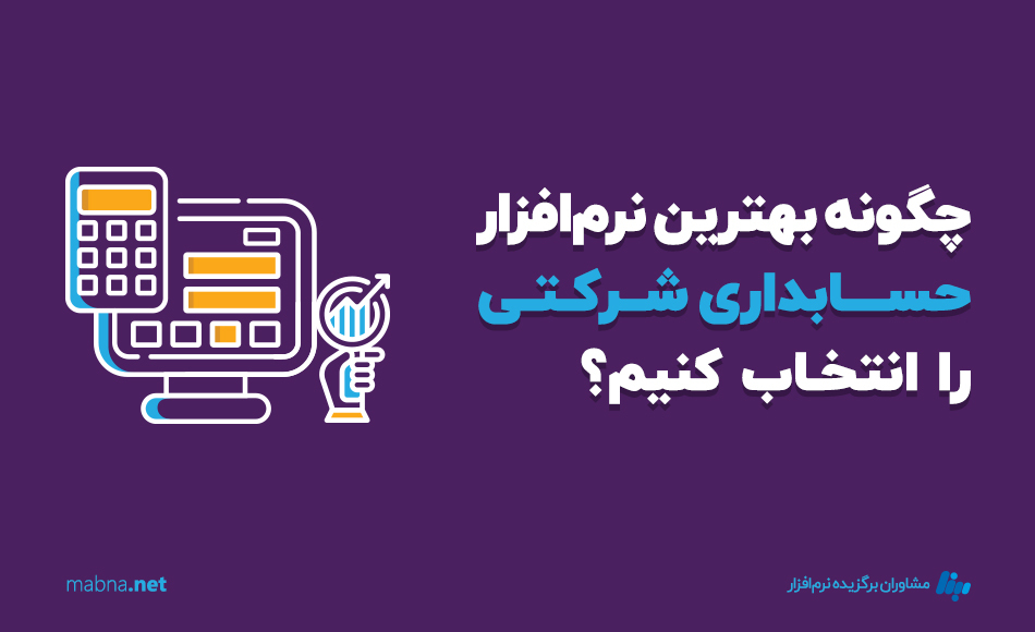 چگونه بهترین نرم افزار حسابداری شرکتی را انتخاب کنیم؟