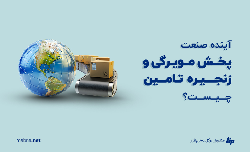 آینده صنعت پخش مویرگی و زنجیره تامین چیست؟