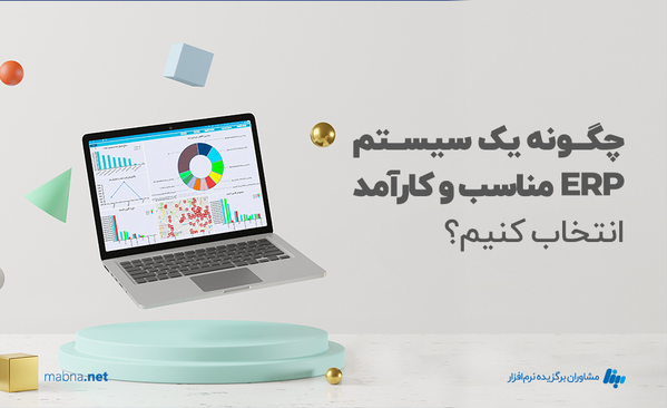 چگونه یک سیستم ERP مناسب و کارآمد انتخاب کنیم؟